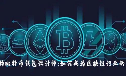 Block招聘比特币钱包设计师：如何成为区块链行业的顶尖人才