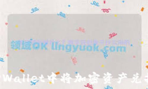   
如何在TPWallet中将加密资产兑换为USDT