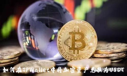  
如何在TPWallet中将加密资产兑换为USDT