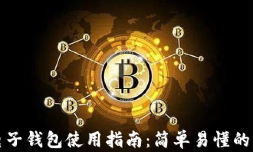 
区块链电子钱包使用指南：简单易懂的操作步骤