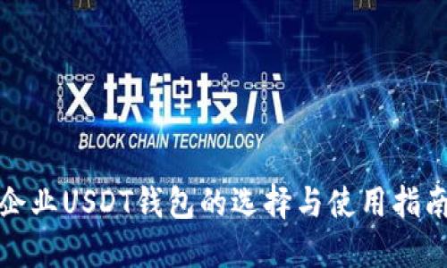 企业USDT钱包的选择与使用指南