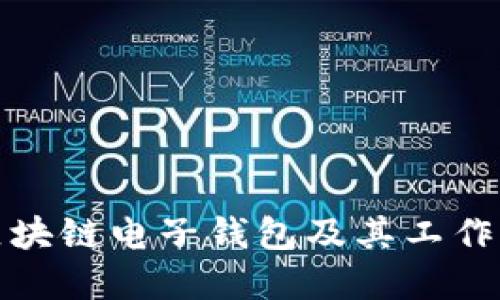 什么是区块链电子钱包及其工作原理详解