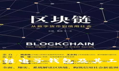 什么是区块链电子钱包及其工作原理详解