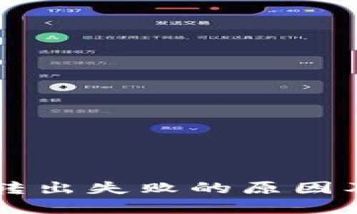 TPWallet转出失败的原因及解决办法