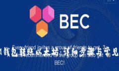 如何从IM钱包转账以太坊：