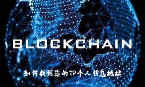 如何找到您的TP个人钱包地址