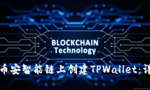 如何在币安智能链上创建TPWallet：详细教程