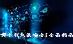 比特币放在哪个钱包最安