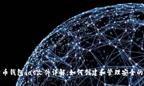 比特币钱包dat文件详解：如何创建和管理安全的钱包