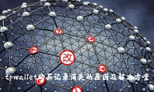 tpwallet购买记录消失的原因及解决方案