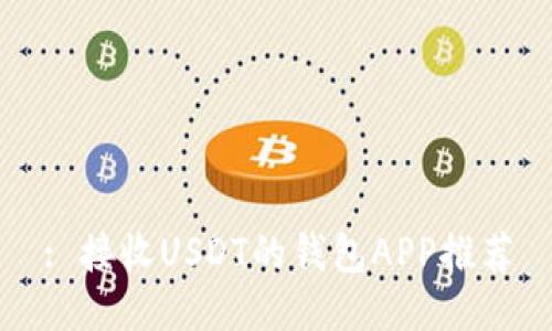 : 接收USDT的钱包APP推荐