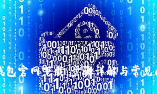 TP钱包官网下载：步骤详解与常见问题