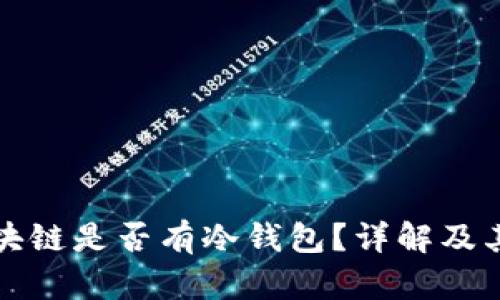 假区块链是否有冷钱包？详解及其应用