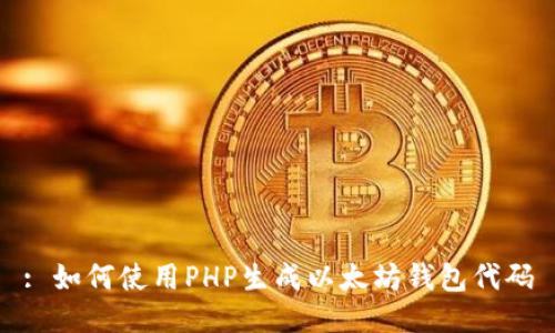 : 如何使用PHP生成以太坊钱包代码