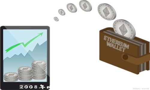 
2008年比特币钱包的起源与发展