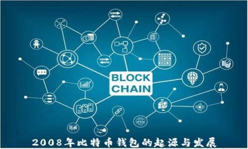 
2008年比特币钱包的起源与发展