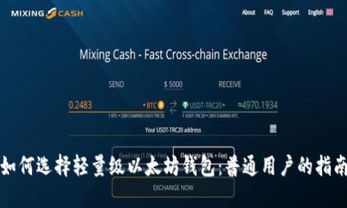 如何选择轻量级以太坊钱包：普通用户的指南