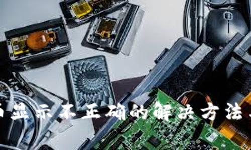 : tpwallet代币显示不正确的解决方法与常见问题分析