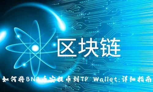 如何将BNB币安提币到TP Wallet：详细指南