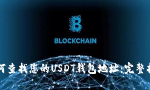 如何查找您的USDT钱包地址：完整指南