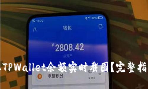 如何获取TPWallet余额实时截图？完整指南与技巧