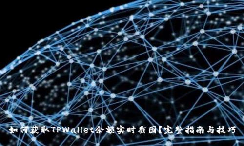 如何获取TPWallet余额实时截图？完整指南与技巧