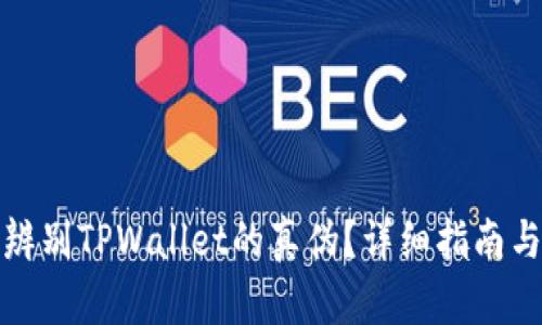 如何辨别TPWallet的真伪？详细指南与技巧