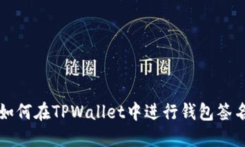 如何在TPWallet中进行钱包签名