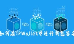 如何在TPWallet中进行钱包签