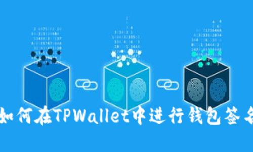 如何在TPWallet中进行钱包签名