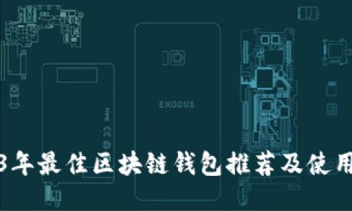 2023年最佳区块链钱包推荐及使用指南