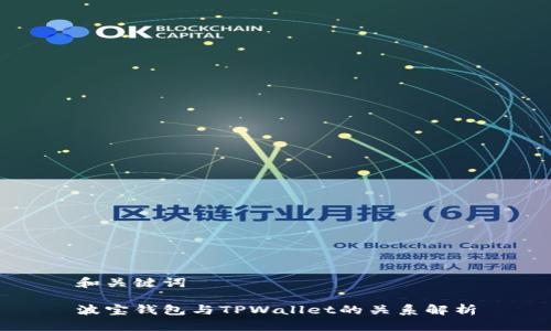 和关键词

波宝钱包与TPWallet的关系解析