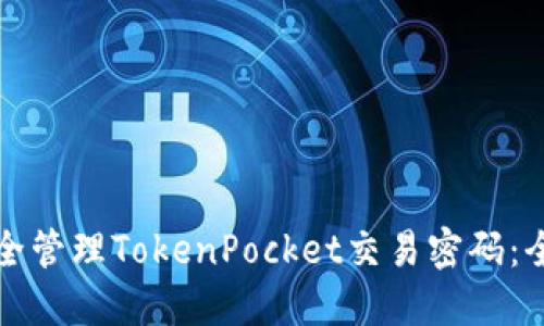 如何安全管理TokenPocket交易密码：全面指南