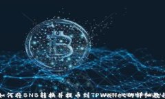 如何将BNB转换并提币到T