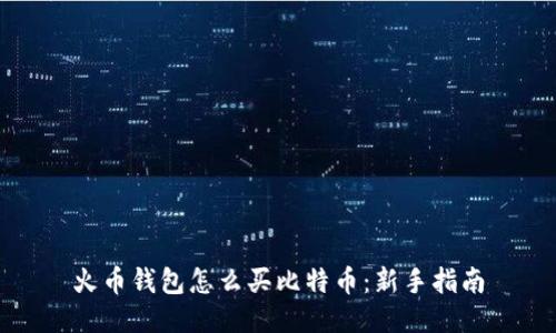 火币钱包怎么买比特币：新手指南