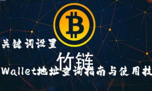 与关键词设置

TPWallet地址查询指南与使用技巧