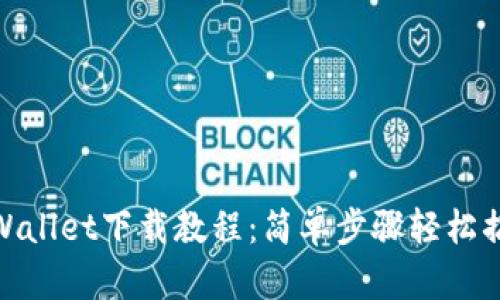 TPWallet下载教程：简单步骤轻松搞定