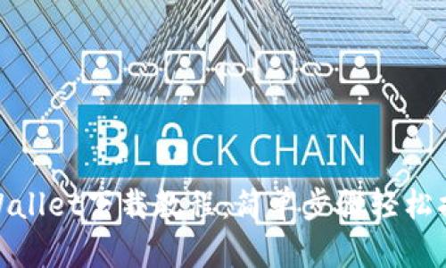 TPWallet下载教程：简单步骤轻松搞定