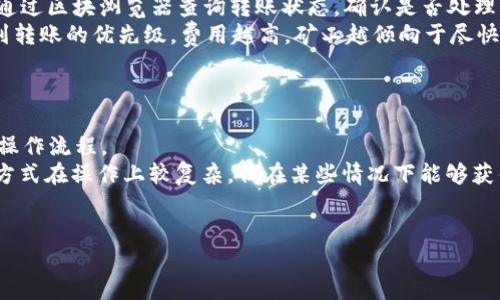   如何将TP钱包中的OKT转到支点交易所？ / 
 guanjianci TP钱包, OKT, 支点交易所, 数字货币转账 /guanjianci 

在数字货币日益普及的今天，越来越多的用户开始使用各类钱包和交易平台进行资产管理。其中，TP钱包作为一款支持多种数字货币存储和管理的数字钱包，受到了大量用户的青睐。而支点交易所作为一个新兴的交易平台，也吸引了不少投资者的关注。如何将TP钱包中的OKT转到支点交易所成为了许多用户关心的话题。本文将详细介绍这一过程，同时回答相关问题，帮助用户更好地理解数字货币转账操作。

第一部分：TP钱包简介
TP钱包是一款去中心化的数字货币钱包，用户可以在上面安全地存储和转移多种数字资产。TP钱包提供了友好的用户界面，使得即使是初学者也能轻松上手。此外，TP钱包支持多种区块链资产，用户在一个钱包内可以管理多种数字货币，极大地方便了操作。
在TP钱包中，用户可以通过简单的操作进行资产的存取、转账和交换。它不仅支持主流数字货币，还融入了许多新兴的项目，为用户提供更加多样化的选择。

第二部分：支点交易所简介
支点交易所是一个相对新兴的数字货币交易平台，提供了多种数字资产的交易服务。该交易所旨在为用户提供安全、高效、便捷的交易体验，满足不同层次用户的需求。支点交易所支持的交易对也在不断增加，吸引了日益增长的用户基数。
用户在支点交易所上可以进行现货交易、杠杆交易等多种交易模式，灵活的交易方式使得支点交易所在市场上具备一定竞争优势。此外，支点交易所还提供了丰富的工具和功能，帮助用户更好地进行资产管理和风险控制。

第三部分：如何将TP钱包中的OKT转到支点交易所
将TP钱包中的OKT转账到支点交易所的操作过程其实比较简单，用户只需遵循以下步骤：
ol
    listrong获取支点交易所的OKT充值地址：/strong首先，登录你的支点交易所账户，找到“资金管理”或者“充值”选项，选择“OKT”，复制该币种的充值地址。/li
    listrong打开TP钱包进行转账：/strong在TP钱包中，选择OKT资产，找到“转账”或“发送”选项，输入之前获取的支点交易所OKT充值地址。/li
    listrong输入转账金额：/strong在转账界面，输入你希望转账的OKT数量，并确认该笔转账。/li
    listrong确认转账信息：/strong仔细检查转账地址和金额是否正确，确保信息无误后提交转账请求。/li
    listrong等待到账：/strong转账操作完成后，稍等片刻，支点交易所的充值记录中将显示转账到账。一般情况下，根据区块链网络的拥堵情况，转账到账的时间会有所不同。/li
/ol

第四部分：数字货币转账的注意事项
在进行数字货币转账时，用户需要注意以下几条原则：
ul
    listrong确认地址正确：/strong输入转账地址时，务必仔细核对，确保你输入的是支点交易所的OKT充值地址。错误的地址可能导致资产丢失。/li
    listrong注意网络拥堵：/strong在高峰时段，区块链网络可能会出现拥堵，导致转账确认时间延长，因此在进行大量资金转账时最好考虑实时的网络状况。/li
    listrong保持资金安全：/strong使用TP钱包时，确保账户的私钥和助记词安全，避免泄露，防止被盗。/li
    listrong了解手续费：/strong转账的手续费通常由区块链网络决定，建议在进行转账前了解相关费用，以确保资金安全和到账效率。/li
/ul

相关问题解答

1. 如何确保我转账的资产能够安全到账？
确保数字货币安全到账有几个关键步骤：
首先，选择一个信誉良好的交易所，支点交易所在业内已经建立起一定的声誉，用户可以相信它能提供相对安全的环境。其次，在进行转账时，务必要仔细核对钱包地址，确保输入无误。错误的地址极可能导致资产永远无法找回。
此外，最好进行小额测试转账，确认成功之后再进行大额转账。例如，可以先试着转1 OKT，确保安全到账之后，再进行后续的全部转账。还要关注区块链网络的状态，避免在网络拥堵时进行大额转账，以确保交易尽快处理。
最后，要妥善管理自己的私钥和助记词，确保不被他人获取，这能够减少被盗的风险。如果有条件，可以定期更换wallet，以降低资产被盗的风险。

2. 在转账过程中可能遇到哪些常见问题？
转账过程中可能会遇到多种问题，最常见的问题如下：
ul
    li转账状态长时间未变。/li
    li转账地址错误导致资产无法到账。/li
    li网络手续费过高，转账失败。/li
    li转账限额超出，无法交易。/li
/ul
对于状态长时间未变的问题，用户应耐心等待，或查看区块链浏览器，确认转账是否被矿工确认。如果转账地址错误，资产很可能会被永远锁定，因此必须在转账前反复确认。在交易高峰期间，手续费可能会显著增加，用户可以考虑选择合适的时机进行转账。同时，了解交易所每日交易限额，以免因超出限额而无法转账。

3. 为什么我的OKT在支点交易所还没有到账？
OKT在支点交易所未到账可能由多种原因造成：
首先，转账确认时间，尤其在网络高峰期，转账可能会延迟。在大流量或网络拥堵的情况下，处理确认的时间会被延长，建议用户耐心等待。同时，区块链的确认机制涉及到多重确认，有时需要几个区块才能确认。如果用户的转账费用设置较低，可能会导致矿工优先处理其他高费用交易。在转账之前也需确认费用适中，以便顺利完成。
其次，转账地址的错误输入，非常可能会导致资产无法到账。如果用户无意间将OKT转账到错误的地址，资产可能永远无法找回。因此务必要对所输入的地址反复确认，避免出现低级错误。最后，有时由于交易所内部的技术问题，可能会引发转账未及时到账的情况。此时，务必及时联系客服，获取进展和解决方案。

4. 转账之间的时间和手续费如何计算？
转账时间通常取决于网络的拥堵程度和矿工对于交易的打包速度。在正常情况下，OKT的转账时间段一般在几分钟到半小时不等。若碰到网络拥堵，可能会导致时间再次延长。用户可通过区块浏览器查询转账状态，确认是否处理成功。
手续费主要由矿工费组成，用户选择在高峰时段进行转账，会发现手续费大幅度上涨。而若选择在冷门时段进行转账，手续费则可能相对降低。此外，转账费用的设置有时会直接影响到转账的优先级，费用越高，矿工越倾向于尽快为您打包。

5. 是否可以通过其他方式将OKT转给支点交易所？
除了通过TP钱包进行转帐外，用户还可以通过以下方式进行OKT转账：
1. 使用交易所内部钱包：许多交易所提供了一个自己的钱包，用户可以直接将OKT从其它交易所或钱包转入支点交易所的内部钱包。通过直接使用交易所系统中的钱包转账，简化了操作流程。
2. 通过去中心化平台进行交换：用户也可以选择在去中心化交易平台（如Uniswap、PancakeSwap等）中进行交换，将OKT转为USDT等主流币，再将其存入支点交易所进行交易。这种方式在操作上较复杂，但在某些情况下能够获得更高的收益。
3. P2P交易平台：一些用户也可以选择在P2P平台上进行交易，通过这样的方式直接根据个人愿望购买或者出售OKT。这一方式即为点对点交易，能够提高灵活度，同时降低手续费。

最终，用户能选择的交易方式或转账路径多样，依据自身需求以及市场环境合理选择，可以帮助用户高效安全地完成资产转移。