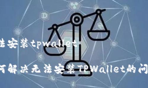 无法安装tpwallet
如何解决无法安装TPWallet的问题?