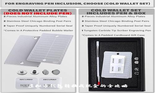 虚拟币钱包转换成现金的全攻略