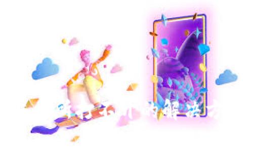  tpwalletmdex交易所打不开的解决方法与常见问题分析