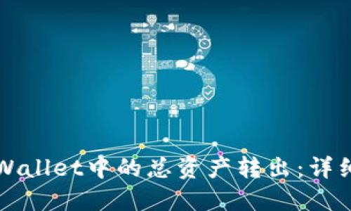 如何将TPWallet中的总资产转出：详细操作指南