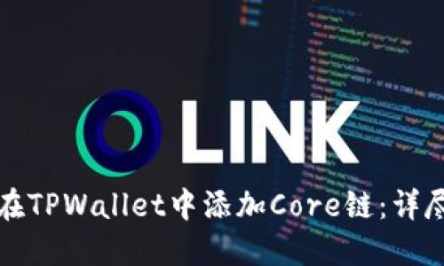 如何在TPWallet中添加Core链：详尽指南