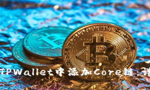 如何在TPWallet中添加Core链：详尽指南