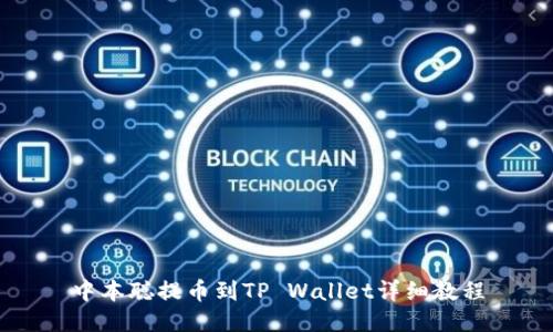 中本聪提币到TP Wallet详细教程