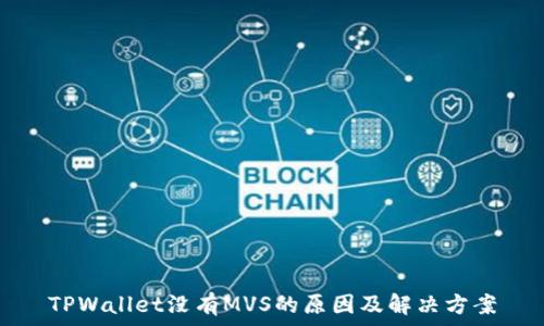   
TPWallet没有MVS的原因及解决方案