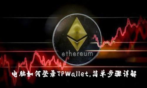 电脑如何登录TPWallet，简单步骤详解