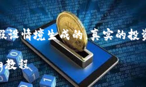 请注意：以下内容是基于假设情境生成的，真实的投资及操作风险需谨慎评估。

狗屎币转到TPWallet详细教程