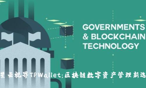 : 星云视界TPWallet：区块链数字资产管理新选择
